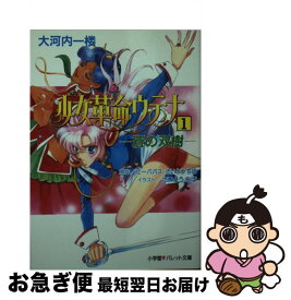 【中古】 少女革命ウテナ 1 / 大河内 一楼 / 小学館 [文庫]【ネコポス発送】