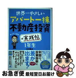 【中古】 世界一やさしいアパート一棟不動産投資の実践帖　1年生 / 木村 隆之 / ソーテック社 [単行本]【ネコポス発送】