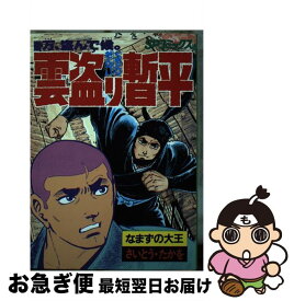 楽天市場 二代目雲盗り暫平 リイド社の通販