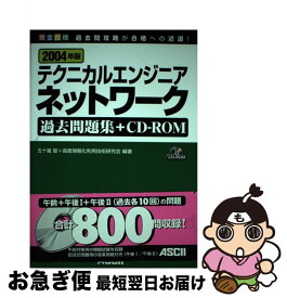 【中古】 テクニカルエンジニアネットワーク過去問題集＋CDーROM 2004年版 / 五十嵐 聡, 高度情報化利用技術研究会 / アスキー [単行本]【ネコポス発送】