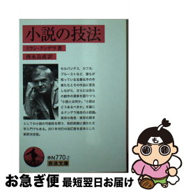 楽天市場 小説の技法 クンデラの通販