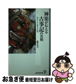 【中古】 神楽が伝える古事記の真相 / 高見 乾司 / 廣済堂出版 [新書]【ネコポス発送】