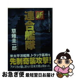 【中古】 新連合艦隊 長編戦記シミュレーション・ノベル / 草薙 圭一郎 / コスミック出版 [文庫]【ネコポス発送】