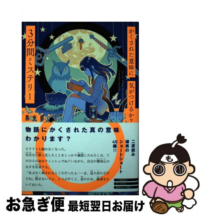 楽天市場 中古 かくされた意味に気がつけるか ３分間ミステリー 黒 史郎 ポプラ社 単行本 ネコポス発送 もったいない本舗 お急ぎ便店