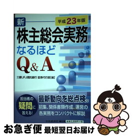 【中古】 新株主総会実務なるほどQ＆A 平成23年版 / 三菱UFJ信託銀行証券代行部 / 中央経済グループパブリッシング [単行本]【ネコポス発送】