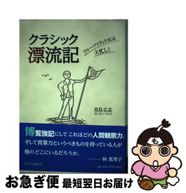 【中古】 クラシック漂流記 ブルー・アイランド氏は大忙し！ / 青島 広志 / 中央公論新社 [単行本]【ネコポス発送】