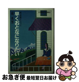 【中古】 早くおとなになりたい / 南 英男 / 集英社 [ペーパーバック]【ネコポス発送】