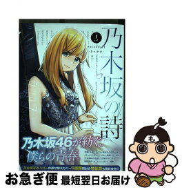 楽天市場 乃木坂の詩 コミック 本 雑誌 コミック の通販