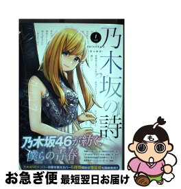 楽天市場 乃木坂の詩 コミック 本 雑誌 コミック の通販 楽天市場 乃木坂の詩 コミック 本 雑誌 コミック の通販