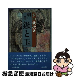 【中古】 劇作鏃と玉 / 永山 就次, 永山就次著作刊行会 / 八重岳書房 [単行本]【ネコポス発送】