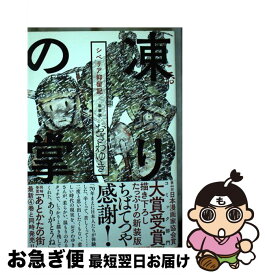 楽天市場 新装版 凍りの掌 シベリア抑留記の通販 楽天市場 新装版 凍りの掌 シベリア抑留記の通販