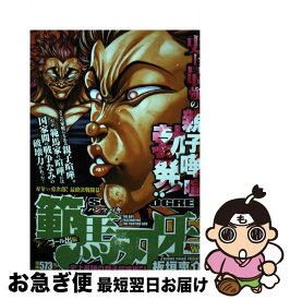 楽天市場 刃牙 親子の通販