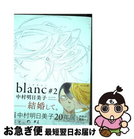 楽天市場 Blanc 2 中村明日美子の通販 楽天市場 Blanc 2 中村明日美子の通販