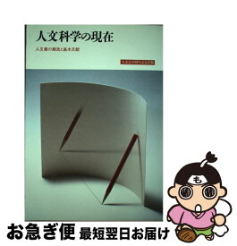 【中古】 人文科学の現在 / 人文会 / 人文会 [単行本]【ネコポス発送】