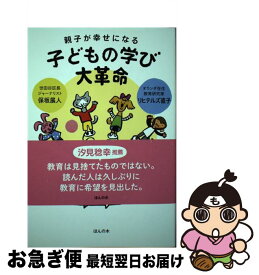 【中古】 親子が幸せになる 子どもの学び大革命 / 保坂 展人, リヒテルズ 直子, ほんの木 / ほんの木 [単行本]【ネコポス発送】