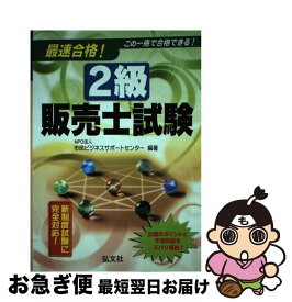 【中古】 最速合格！2級販売士試験 〔第2版〕 / 市民ビジネスサポートセンター / 弘文社 [単行本]【ネコポス発送】