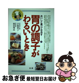 【中古】 胃の調子がわるいとき 初心者でも簡単！ヘルシーメニュー・システム / 宗像 伸子 / 法研 [単行本]【ネコポス発送】