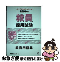 楽天市場】教員採用試験教育用語集の通販 
