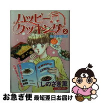 楽天市場】ハッピー・クッキングの通販 