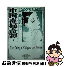 楽天市場 中古 藤田あつ子 コミック 本 雑誌 コミック の通販