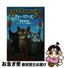 【中古】 ウォーリアーズ3 1 / エリン ハンター, 高林 由香子, Erin Hunter / 小峰書店 [単行本]【ネコポス発送】