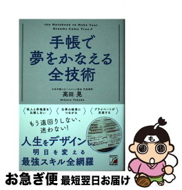 【中古】 手帳で夢をかなえる全技術 / 高田 晃 / 明日香出版社 [単行本（ソフトカバー）]【ネコポス発送】