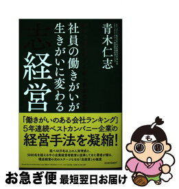 【中古】 社員の働きがいが生きがいに変わる志経営 / 青木 仁志 / アチーブメント出版 [単行本]【ネコポス発送】