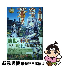 【中古】 その日の空は蒼かった / 龍槍椀 / アルファポリス [単行本]【ネコポス発送】