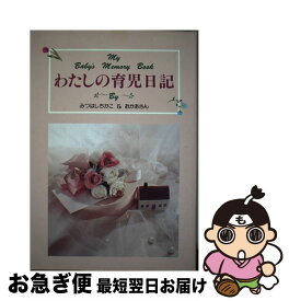 【中古】 わたしの育児日記 / みつはし ちかこ / 立風書房 [単行本]【ネコポス発送】