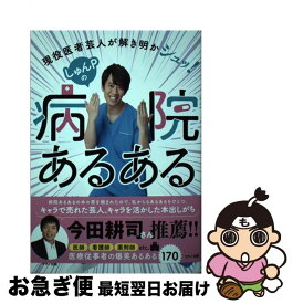 【中古】 しゅんPの病院あるある 現役医者芸人が解き明かシュッ！ / しゅんしゅんクリニックP / マキノ出版 [単行本（ソフトカバー）]【ネコポス発送】