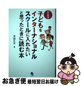 【中古】 子どもをインターナショナルスクールに入れたいと思ったときに読む本 改訂新版 / 平田 久子 / コスモピア [単行本（ソフトカバー）]【ネコポス発送】