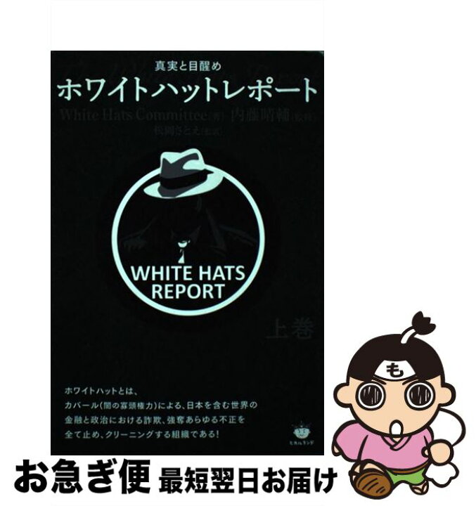 楽天市場】【中古】 ホワイトハットレポート上巻 / White Hats 