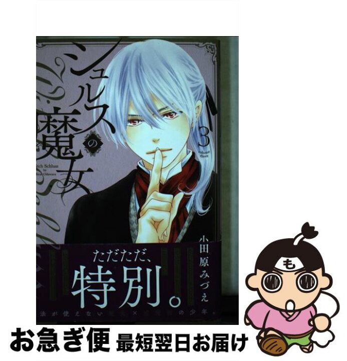 楽天市場 中古 シュルスの魔女 ３ 小田原 みづえ 日本文芸社 コミック ネコポス発送 もったいない本舗 お急ぎ便店