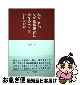 【中古】 科学者は、なぜ軍事研究に手を染めてはいけないか / 池内 了 / みすず書房 [単行本]【ネコポス発送】