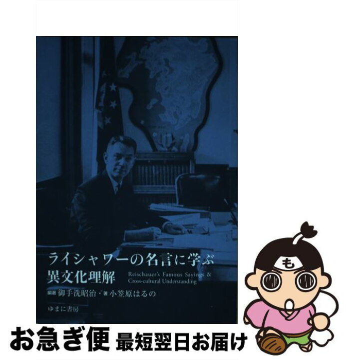 楽天市場 中古 ライシャワーの名言に学ぶ異文化理解 御手洗昭治 小笠原はるの ゆまに書房 単行本 ネコポス発送 もったいない本舗 お急ぎ便店