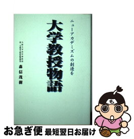 【中古】 大学教授物語 / 森信 茂樹 / 時評社 [ペーパーバック]【ネコポス発送】
