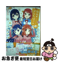 楽天市場】ひなたぼっこ（本・雑誌・コミック）の通販 