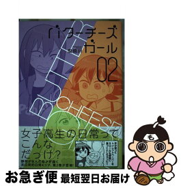 楽天市場 チーズ バター 本 雑誌 コミック の通販 楽天市場 チーズ バター 本 雑誌 コミック の通販