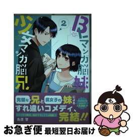 楽天市場 Blマンガ脳妹 少女マンガ脳兄 2の通販