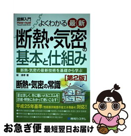 【中古】 図解入門よくわかる最新断熱・気密の基本と仕組み 断熱・気密の最新技術を基礎から学ぶ 第2版 / 堀 清孝 / 秀和システム [単行本]【ネコポス発送】