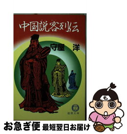 【中古】 中国説客列伝 / 守屋 洋 / 徳間書店 [文庫]【ネコポス発送】