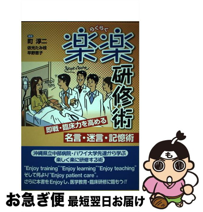 楽天市場 中古 楽楽研修術 即戦 臨床力を高める名言 迷言 記憶術 沖縄県立中 町 淳二 三輪書店 単行本 ネコポス発送 もったいない本舗 お急ぎ便店 楽天市場 中古 楽楽研修術 即戦 臨床力を高める名言 迷言 記憶術 沖縄県立中 町 淳二 三輪書店 単行本 ネコポス発送 もったいない本舗 お急ぎ便店