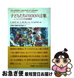 楽天市場 こどもたちの100の言葉の通販