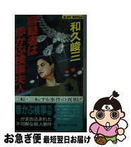 楽天市場】赤かぶ検事シリーズ傑作選の通販