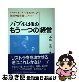 【中古】 バブル以後のもう一つの経営 トップマネジメントとものづくり体制の再構築《リスト / 小林 宏 / 産業能率大学出版部 [単行本]【ネコポス発送】