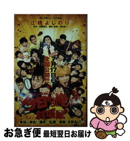 【中古】 今日から俺は！！劇場版 / 江橋 よしのり, 福田 雄一 / 小学館 [新書]【ネコポス発送】