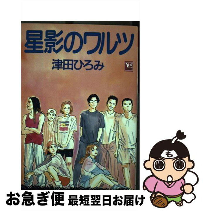 楽天市場】【中古】 星影のワルツ / 津田 ひろみ / 集英社 [コミック  