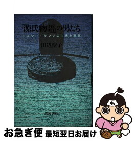 【中古】 『源氏物語』の男たち ミスター・ゲンジの生活と意見 / 田辺 聖子 / 岩波書店 [単行本]【ネコポス発送】