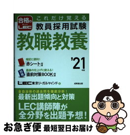 【中古】 これだけ覚える教員採用試験教職教養 ’21年版 / LEC東京リーガルマインド / 成美堂出版 [単行本]【ネコポス発送】