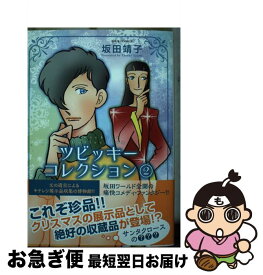 【中古】 ツビッキーコレクション 2 / 坂田 靖子 / 双葉社 [コミック]【ネコポス発送】